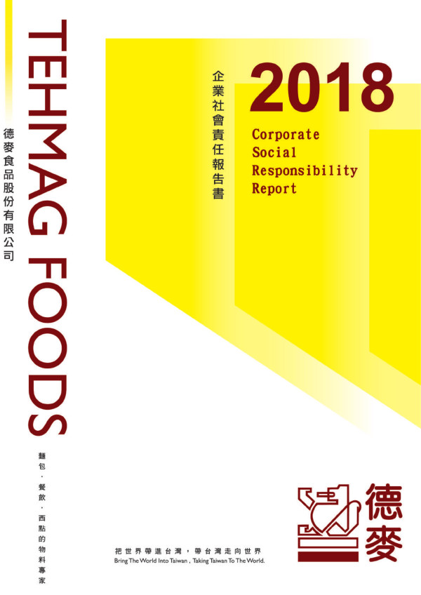 德麥食品2018企業社會責任報告書