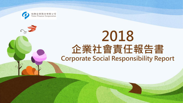 裕融企業2018企業社會責任報告書