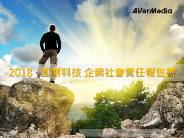 圓剛科技2018企業社會責任報告書