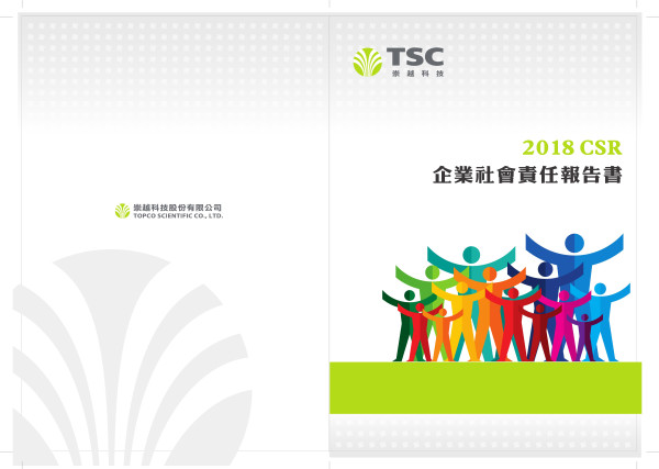 崇越科技2018企業社會責任報告書