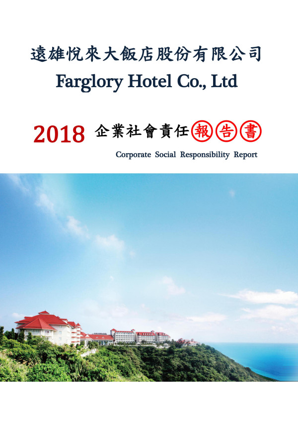 遠雄悅來大飯店2018企業社會責任報告書