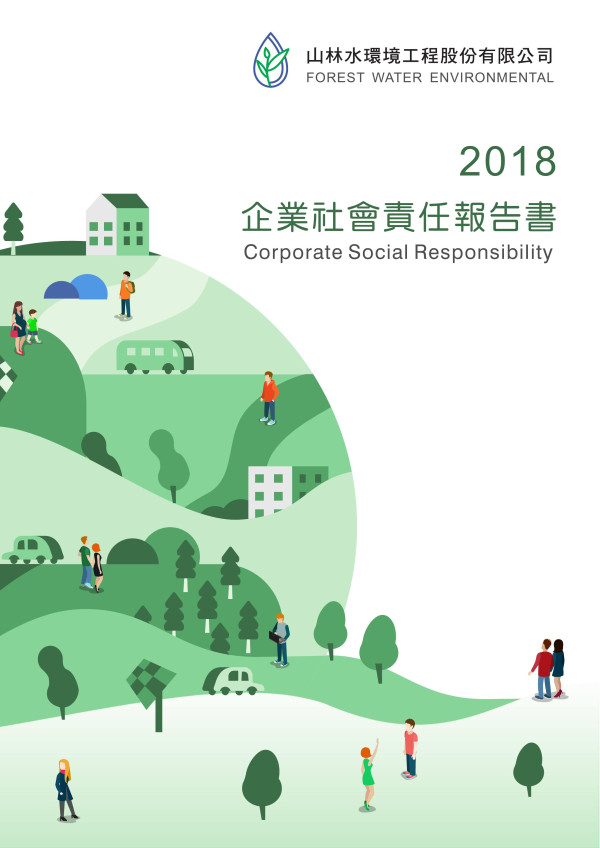 山林水環境工程2018企業社會責任報告書