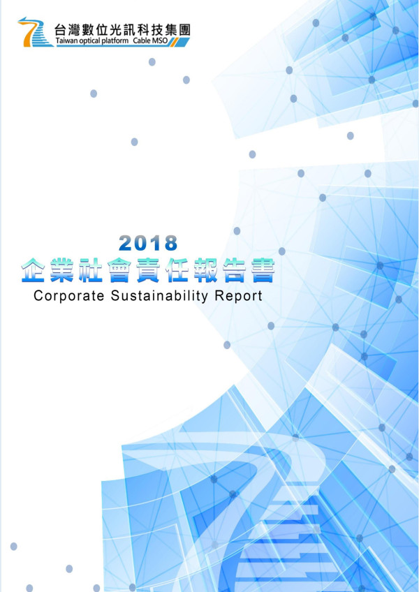 台灣數位光訊科技2018企業社會責任報告書