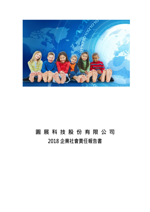 圓展科技2018企業社會責任報告書