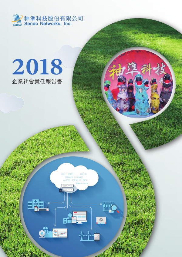 神準科技2018企業社會責任報告書