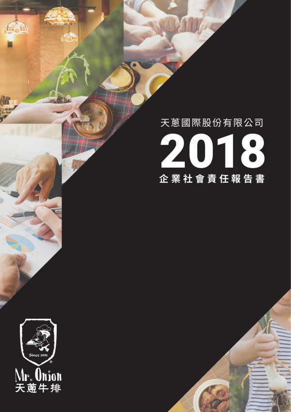 天蔥國際2018企業社會責任報告書