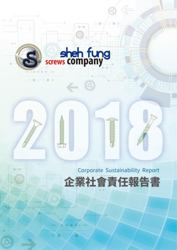 世豐螺絲2018企業社會責任報告書