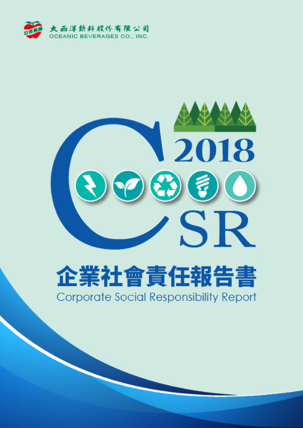 大西洋飲料2018企業社會責任報告書