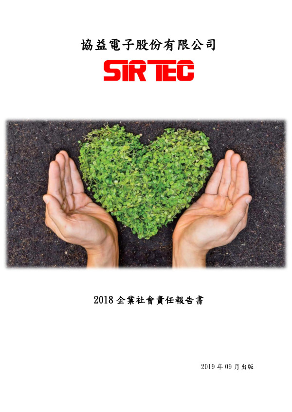 協益電子2018企業社會責任報告書