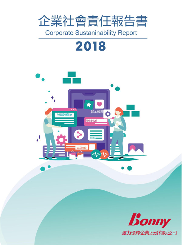 波力環球企業2018企業社會責任報告書