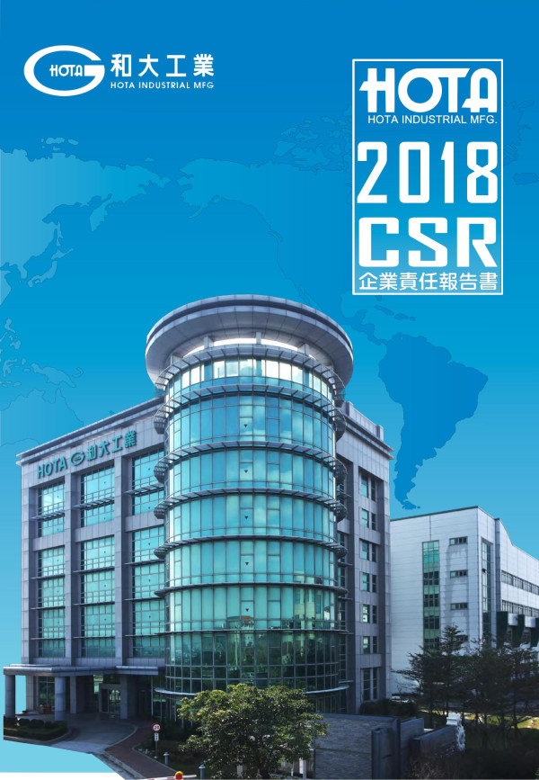 和大工業2018企業社會責任報告書