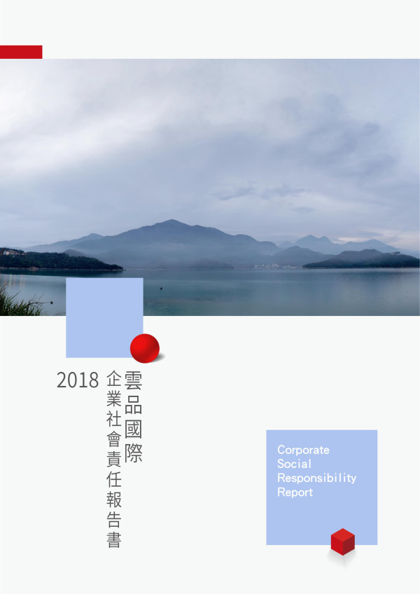 雲品國際酒店2018企業社會責任報告書