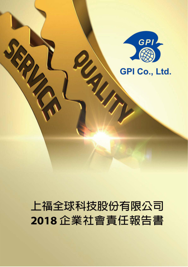 上福全球科技2018企業社會責任報告書