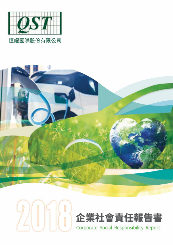 恒耀國際2018企業社會責任報告書