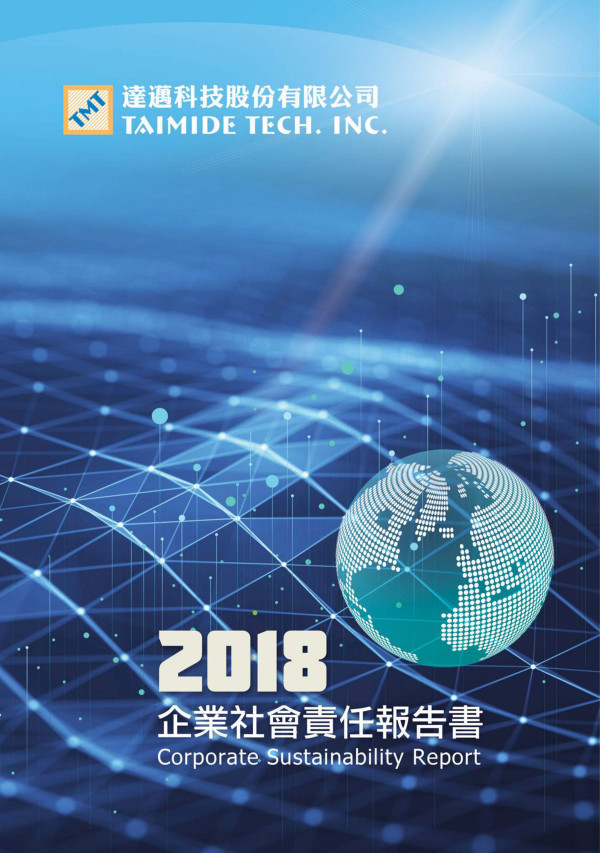 達邁科技2018企業社會責任報告書