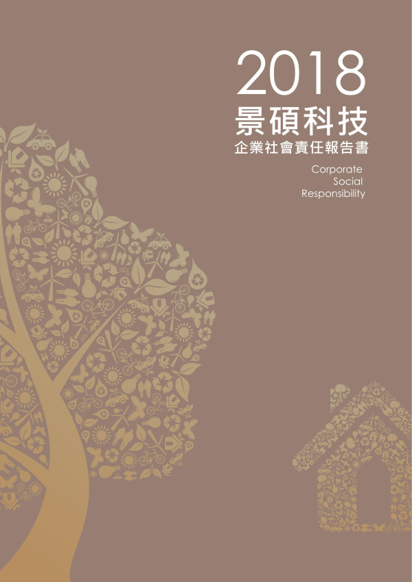 景碩科技2018企業社會責任報告書