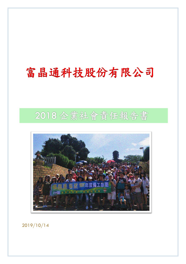 富晶通科技2018企業社會責任報告書