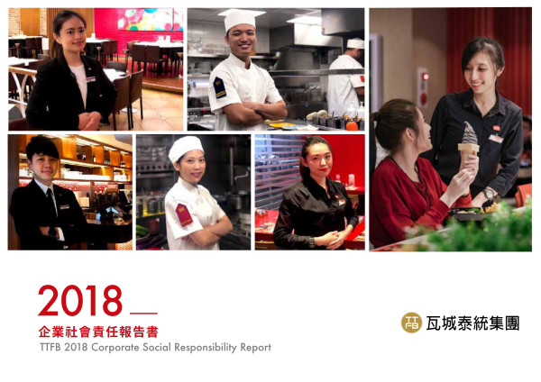 瓦城泰統2018企業社會責任報告書