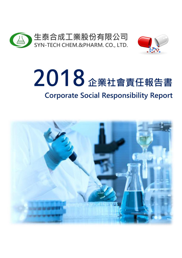 生泰合成工業2018企業社會責任報告書