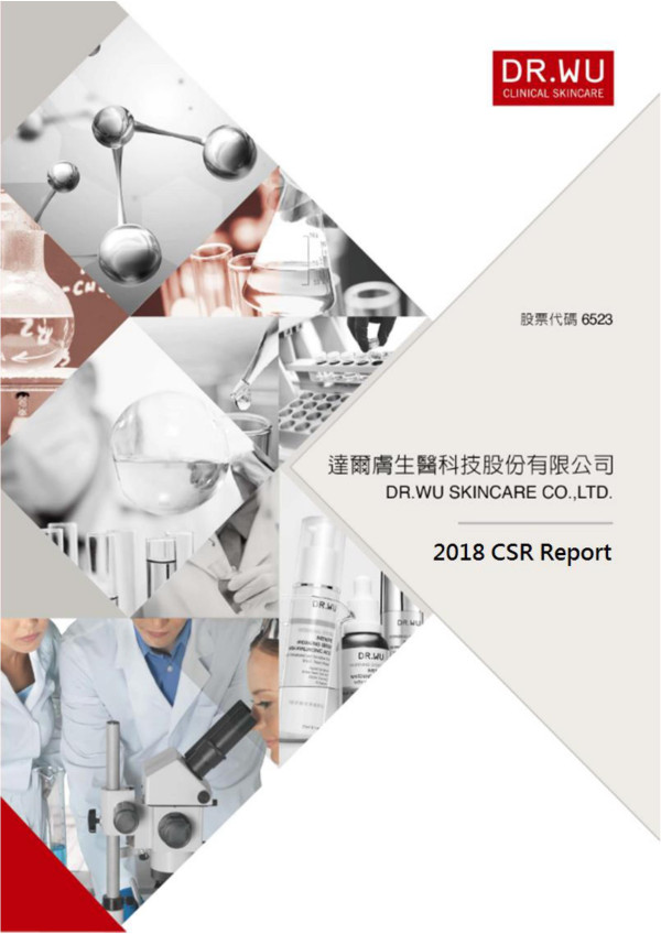 達爾膚生醫科技2018企業社會責任報告書