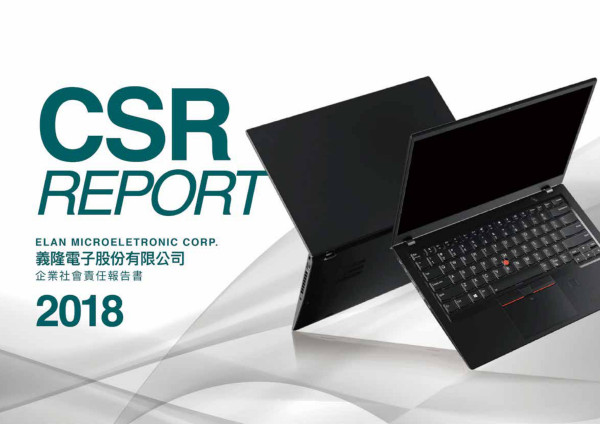義隆電子2018企業社會責任報告書