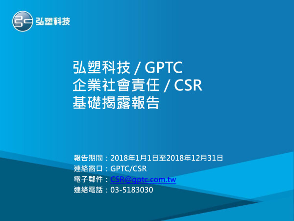 弘塑科技2018企業社會責任報告書