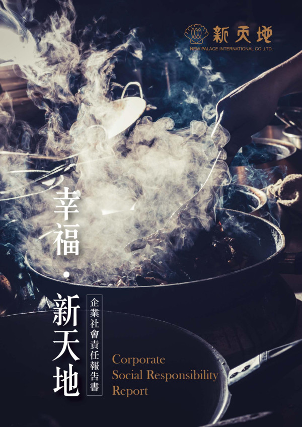 新天地國際實業2018企業社會責任報告書