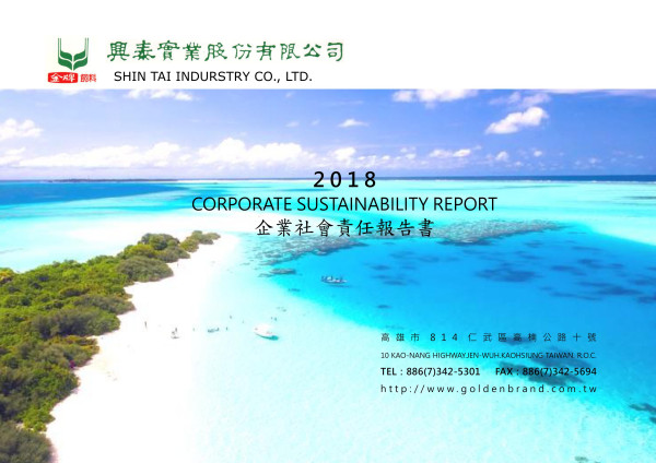 興泰實業2018企業社會責任報告書
