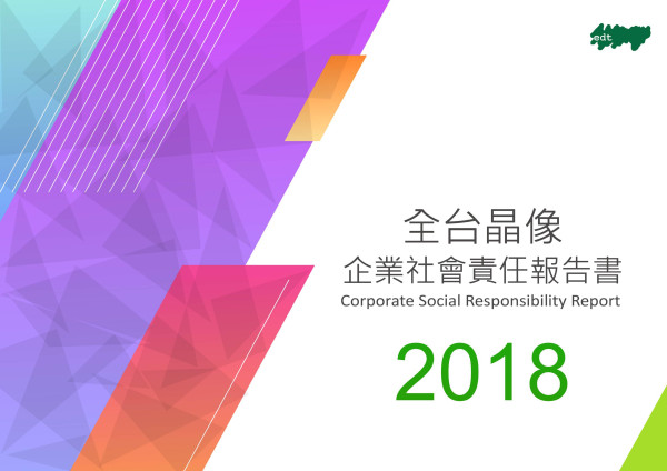全台晶像2018企業社會責任報告書