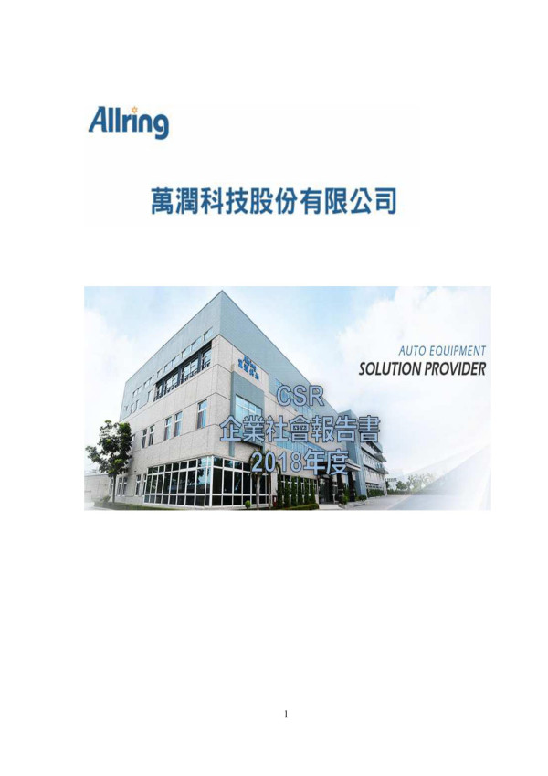 萬潤科技2018企業社會責任報告書