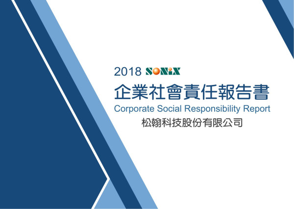 松翰科技2018企業社會責任報告書