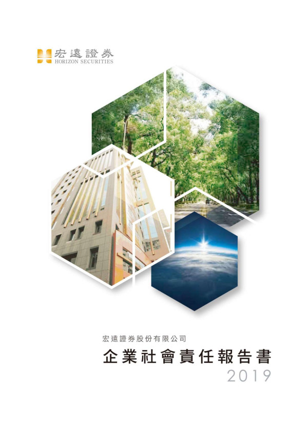 宏遠證券股份有限公司2019企業社會責任報告書