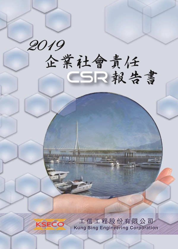 工信工程股份有限公司2019年企業社會責任報告書