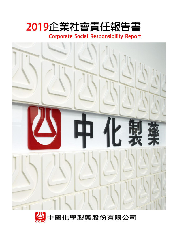 中國化學製藥2019企業社會責任報告書