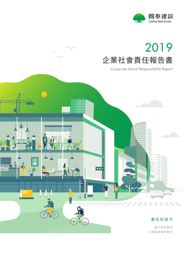 國泰建設2019企業社會責任報告書