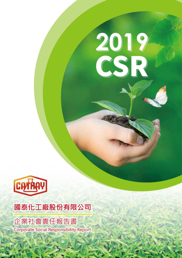 國泰化工廠2019企業社會責任報告書
