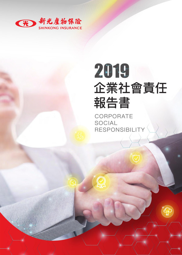 新光產物保險2019企業社會責任報告書