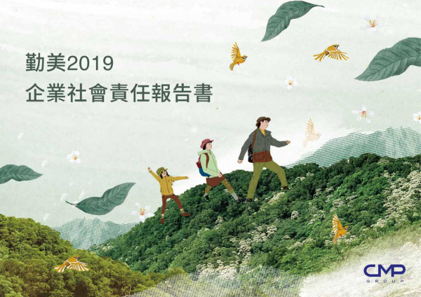 勤美2019企業社會責任報告書
