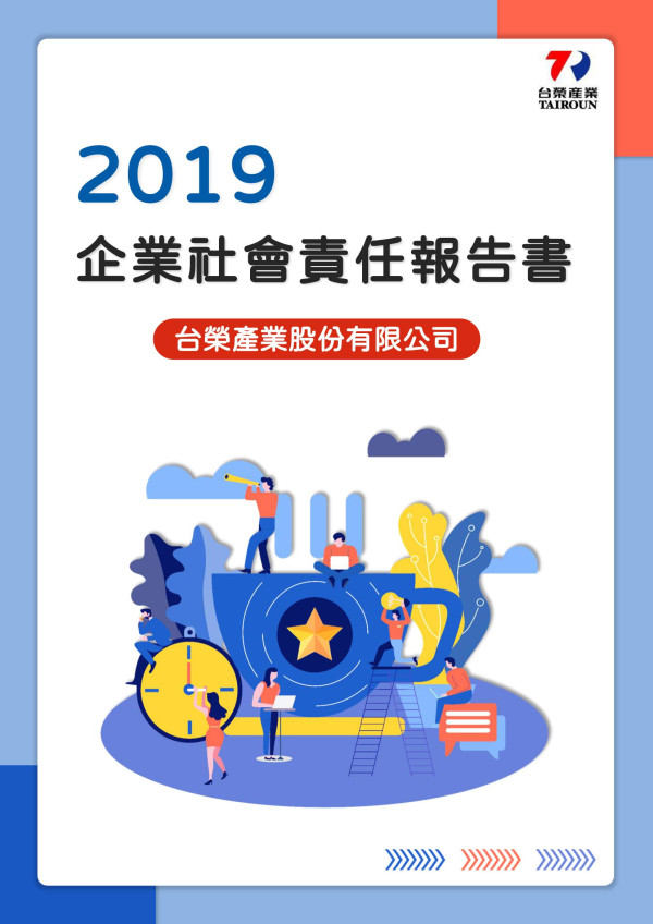 台榮產業2019企業社會責任報告書