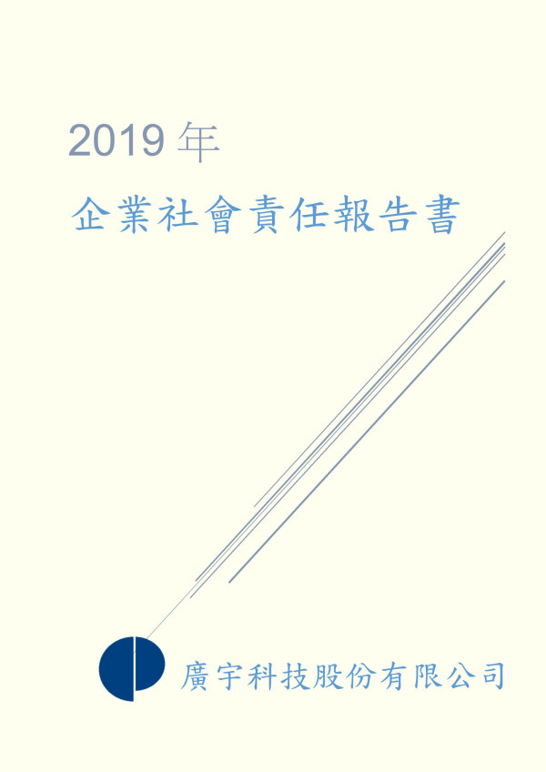 廣宇科技2019企業社會責任報告書