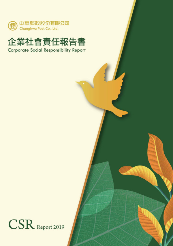中華郵政2019企業社會責任報告書