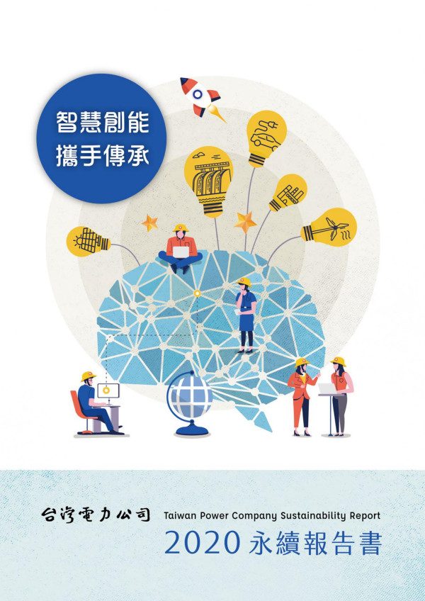 台灣電力2020永續報告書