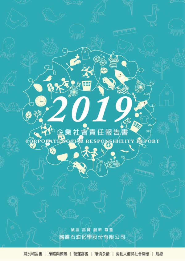 國喬石油化學2019企業社會責任報告書