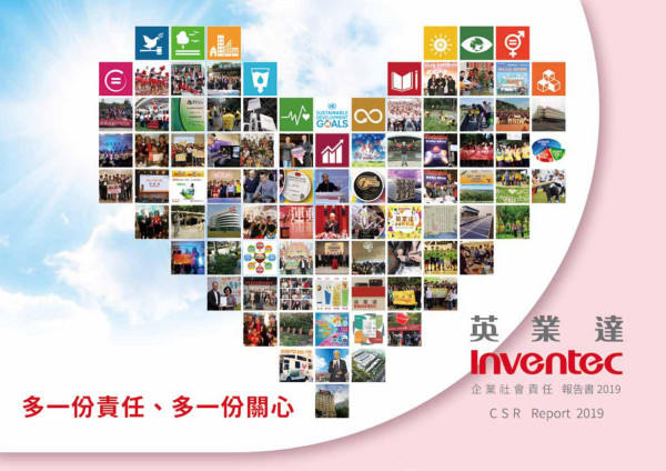 英業達2019企業社會責任報告書