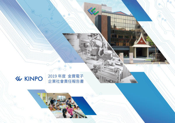 金寶電子工業2019企業社會責任報告書