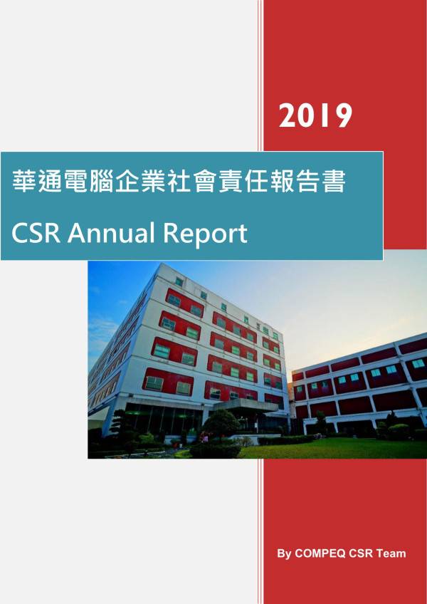 華通電腦股份有限公司2019年企業社會責任報告書