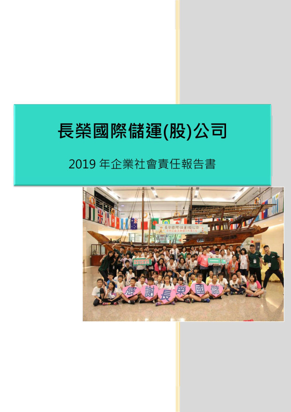 長榮國儲2019社會責任報告書