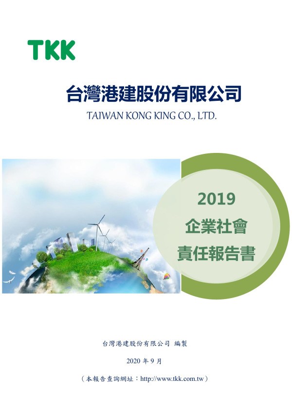 台灣港建2019企業社會責任報告書