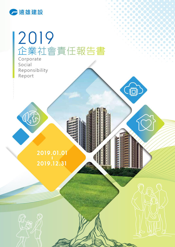 遠雄建設事業2019企業社會責任報告書