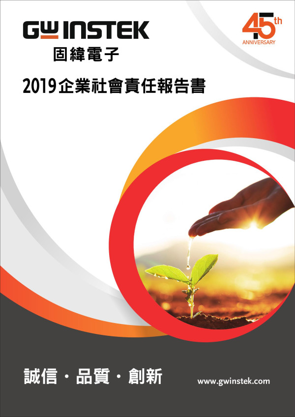 固緯電子2019企業社會責任報告書